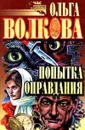 Попытка оправдания. Сборник романов - Ольга Волкова