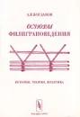 Основы филиграноведения. История, теория, практика - А. П. Богданов