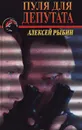 Пуля для депутата - Алексей Рыбин