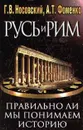 Русь и Рим. Правильно ли мы понимаем историю Европы и Азии? В 2 книгах. Книга 1 - Г. В. Носовский, А.Т. Фоменко