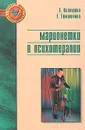 Марионетки в психотерапии - Тимошенко Галина Валентиновна, Колошина Татьяна