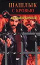Шашлык с кровью - Корнеев Александр
