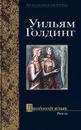 Двойной язык - Уильям Голдинг
