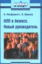 НЛП в бизнесе. Новый руководитель - МакДермотт Ян, Ширкор Ян