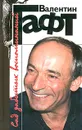 Сад забытых воспоминаний - Валентин Гафт