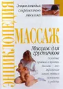 Массаж для грудничков - Питер Уолкер