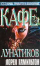 Кафе лунатиков - Лорел Гамильтон
