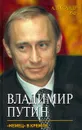 Владимир Путин. `Немец` в Кремле - Александр Рар