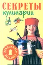 Секреты кулинарии - Н. Трифонова