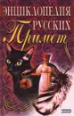 Энциклопедия русских примет - Грушко Е. А., Медведев Ю. М.