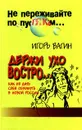 Держи ухо востро. Как не дать себя обмануть в новой России - Игорь Вагин