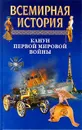 Всемирная история. Том 18. Канун Первой мировой войны - А.Н.Бадак, И.Е.Войнич, Н.М.Волчек и др.