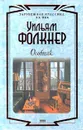Особняк - Уильям Фолкнер