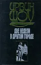 Две недели в другом городе - Ирвин Шоу