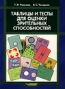 Таблицы и тесты для оценки зрительных способностей - Г. И. Рожкова, В. С. Токарева