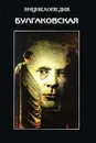 Булгаковская энциклопедия - Борис Соколов
