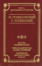 Н. Помяловский. Очерки бурсы. Г. Успенский. Нравы Растеряевой улицы. Будка. 