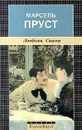 Любовь Свана - Пруст Марсель, Фокин Сергей Л.