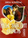 Куда заводит страсть - Клейпас Лиза