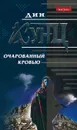 Очарованный кровью - Дин Кунц