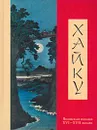 Хайку. Японская поэзия XVI - XVII веков - Зартайская Юлия, Серебряков Дмитрий