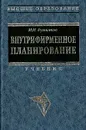 Внутрифирменное планирование - М. И. Бухалков