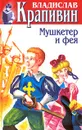 Владислав Крапивин. Собрание сочинений в 30 томах. Том 23. Мушкетер и фея - Лукьяненко Сергей Васильевич, Крапивин Владислав Петрович