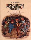 Королевство Разорванных Связей, или Психология общения для девчонок и мальчишек - И. В. Вачков