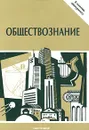 Обществознание - Барабанов Владимир Васильевич, Насонова Ирина Петровна