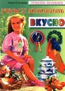 Учимся готовить вкусно - Алена Снегирева