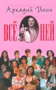 Все о ней - Аркадий Инин