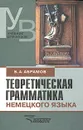 Теоретическая грамматика немецкого языка - Б. А. Абрамов