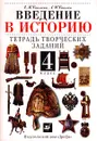 Введение в историю. Тетрадь творческих заданий. 4 класс - Е. В. Саплина, А. И. Саплин