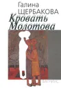 Кровать Молотова - Галина Щербакова