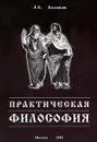 Практическая философия - Л. Е. Балашов