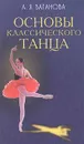 Основы классического танца - А. Я. Ваганова