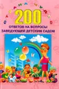 200 ответов на вопросы заведующей детским садом - Ксения Белая