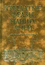 Крылатые фразы наших дней - Автор не указан