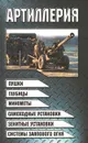 Артиллерия - Шунков Виктор Николаевич