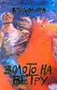 Золото на ветру - В. Тихомиров