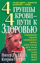 4 группы крови - 4 пути к здоровью - Питер Д`Адамо, Кэтрин Уитни