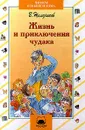 Жизнь и приключения чудака - В. Железников