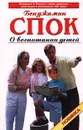 О воспитании детей - Бенджамин Спок