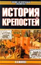 История крепостей - В. В. Яковлев
