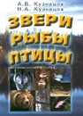 Звери. Рыбы. Птицы - А. В. Кузнецов, Н. А. Кузнецов