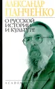 О русской истории и культуре - Александр Панченко