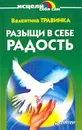 Разыщи в себе радость - Травинка Валентина