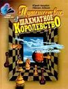 Путешествие в шахматное королевство - Авербах Юрий Львович, Бейлин Михаил Абрамович