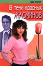 В тени красных жасминов - Мэтер Энн
