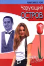 Чарующий остров - Уэй Маргарет